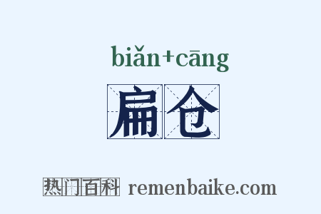 扁仓是什么意思的图片